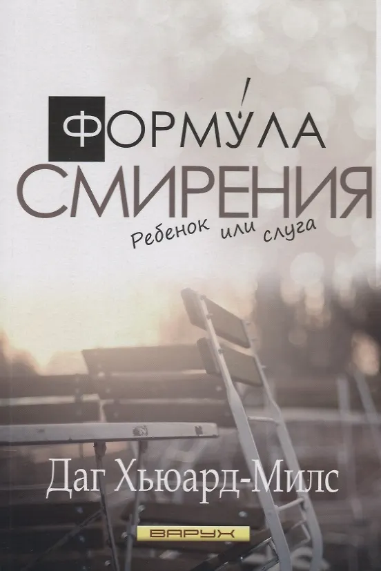 Книга Формула смирения. Дитя или слуга (Даг Хьюард-Милс) — 1