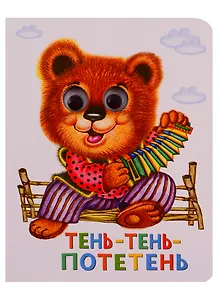 Тень-тень-потетень