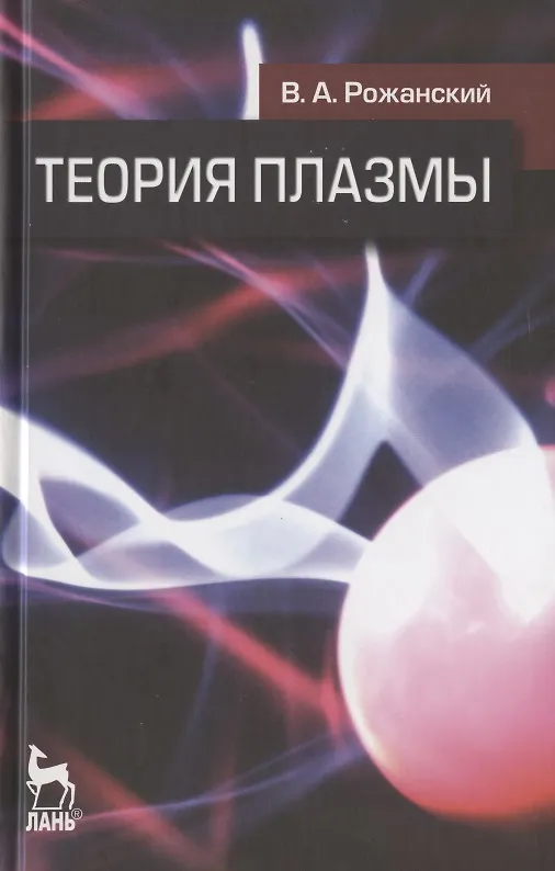 Книга Теория плазмы: Учебное пособие. () — 1