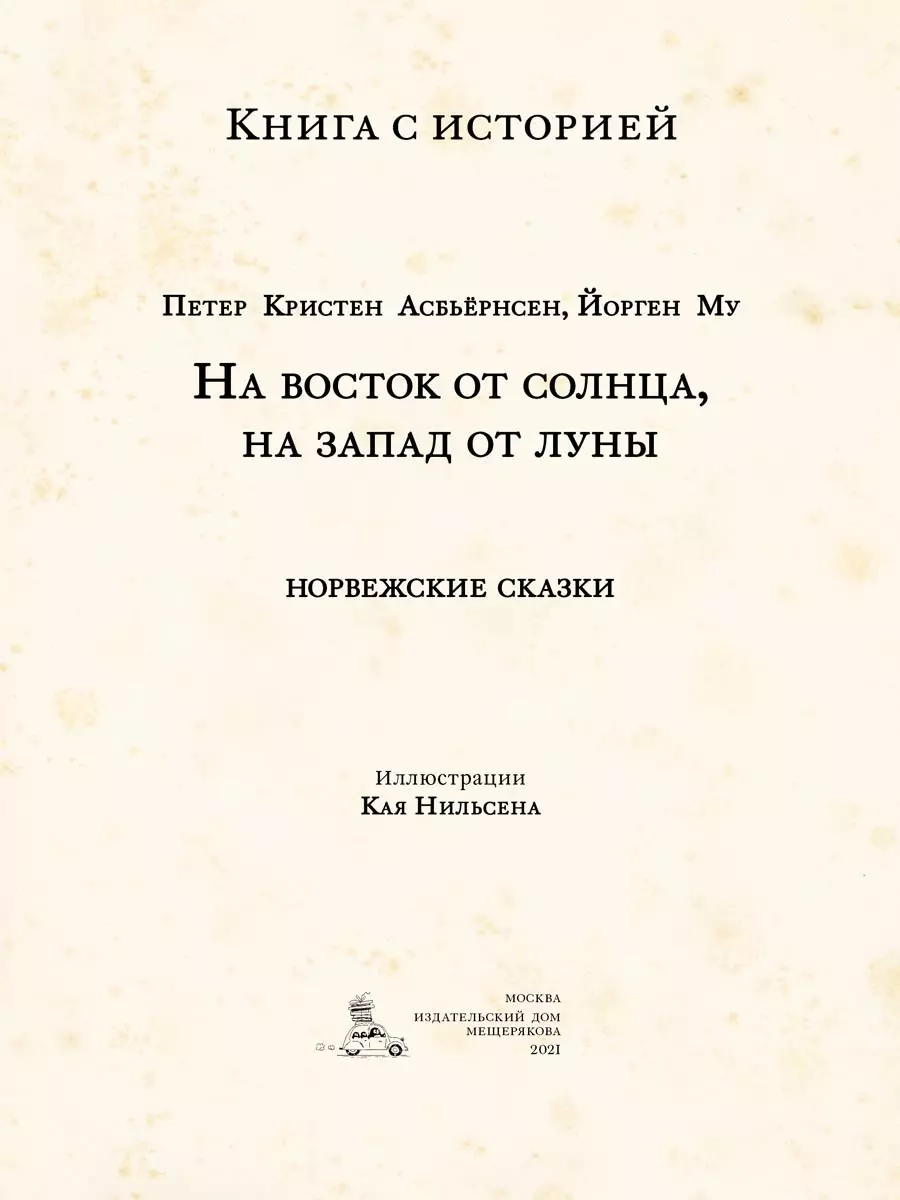 На восток от солнца, на запад от луны. Норвежские сказки (Петер Асбьёрнсен)  - купить книгу с доставкой в интернет-магазине «Читай-город». ISBN:  978-5-00-108718-2