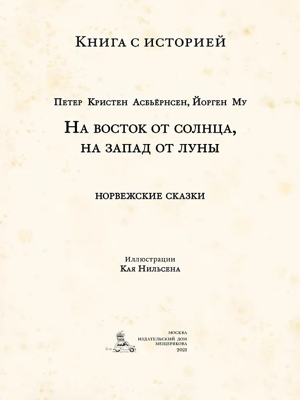 Книга На восток от солнца, на запад от луны. Норвежские сказки (Петер Асбьёрнсен) — 3