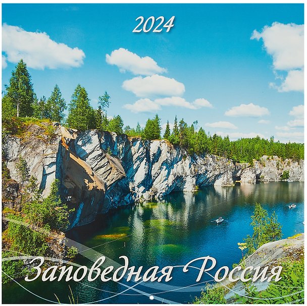Календарь 2024г 285*285 "Заповедная Россия" настенный, на скрепке 2999352 — 1