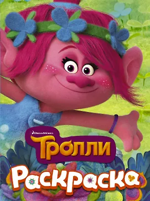 Книга ТРОЛЛИ. Раскраска (Розочка) ()