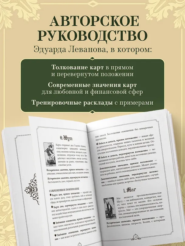 Книга Обучающее Таро Уэйта. Колода для начинающих. Руководство и пояснения Эдуарда Леванова (78 карт и руководство в коробке) (Эдуард Леванов) — 8