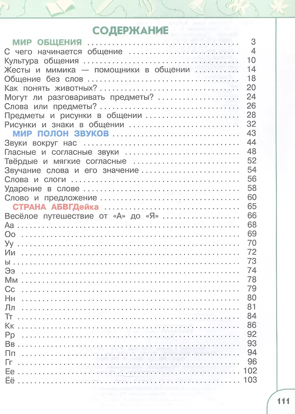 Книга Русский язык. Азбука. 1 класс. Учебное пособие. В двух частях. Часть 1. ФГОС 2021 (Людмила Климанова, Татьяна Бабушкина, Светлана Макеева) — 2