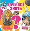 Хочу все знать — 2505229 — 1