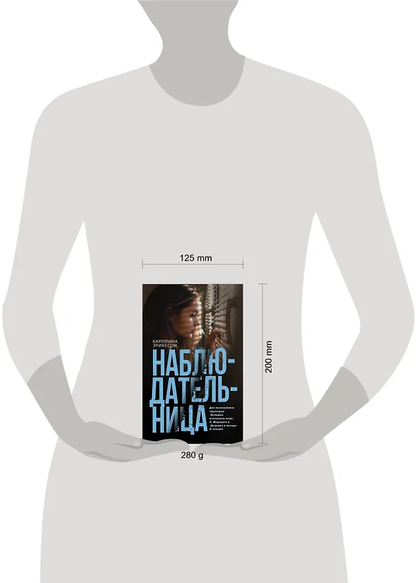 Книга Наблюдательница (Каролина Эрикссон) — 4