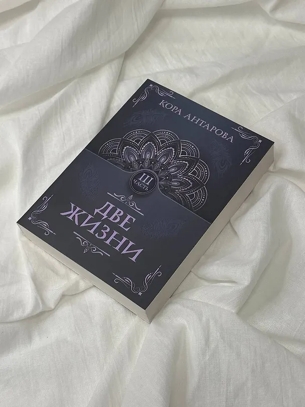 Книга Две жизни. Часть III (Конкордия Антарова) — 8