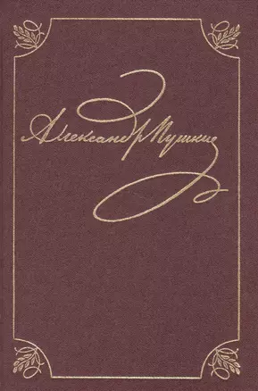 А.С. Пушкин. Полное собрание сочинений в двадцати томах. Том 2. Стихотворения. Книга вторая (Юг. 1820-1824) — 2526051 — 1