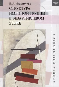 Структура именной группы в безартиклевом языке