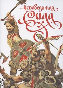 Непобедимая сила