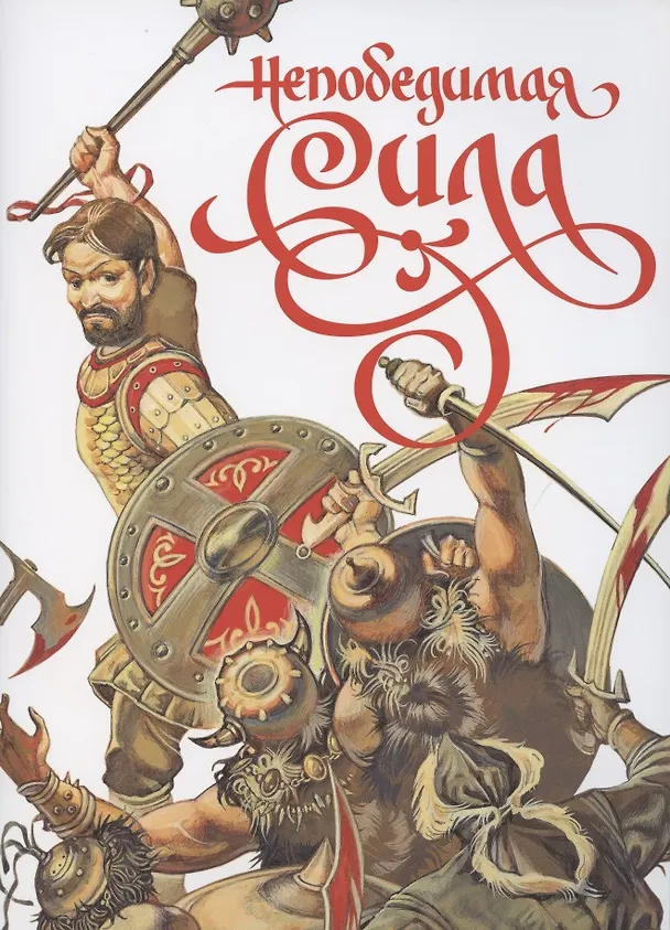 Книга Непобедимая сила (Дмитрий Харченко) — 1