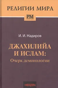 Джахилийа и ислам. Очерк демонологии