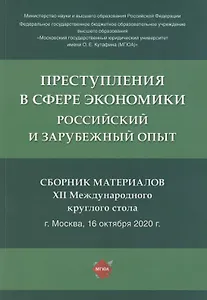 Преступления в сфере экономики. Российский и зарубежный опыт. Сборник материалов XII Международного круглого стола. г. Москва, 16 октября 2021 г.