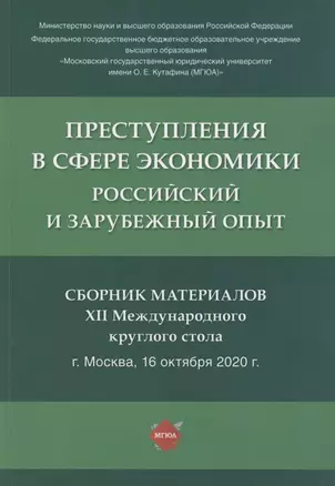 Преступления в сфере экономики. Российский и зарубежный опыт. Сборник материалов XII Международного круглого стола. г. Москва, 16 октября 2021 г. — 2880954 — 1