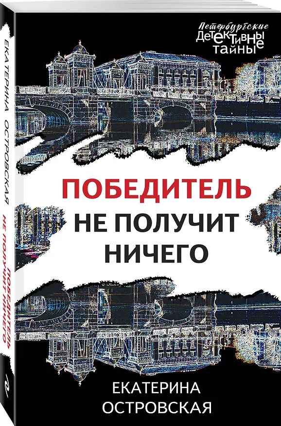 Книга Победитель не получит ничего (Екатерина Островская) — 4