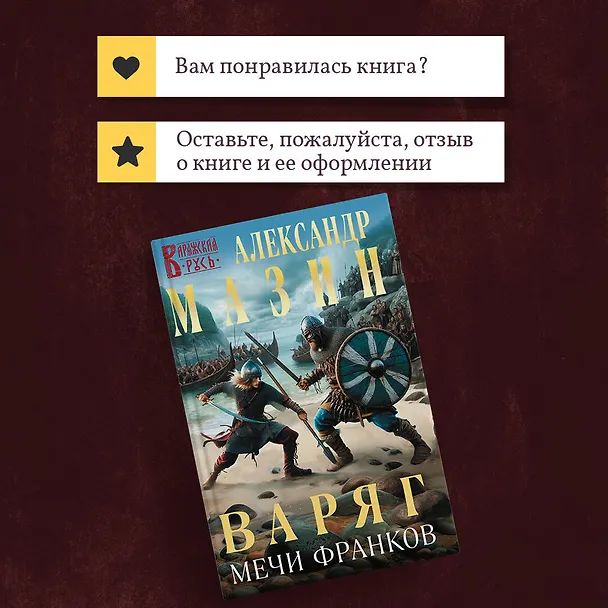 Книга Варяг. Мечи франков (Александр Мазин) — 11
