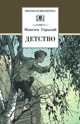 Детство (илл. Дехтерев) (ШБ) Горький — 1588145 — 1