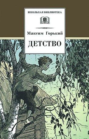Детство (илл. Дехтерев) (ШБ) Горький