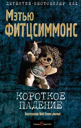 Книга Короткое падение (Мэтью Фитцсиммонс)
