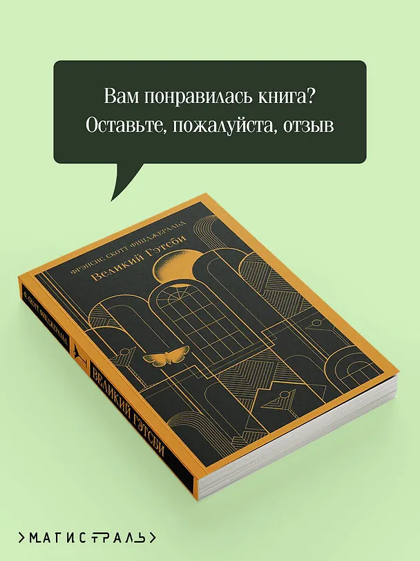 Книга Великий Гэтсби (Френсис Скотт Фицджеральд) — 12