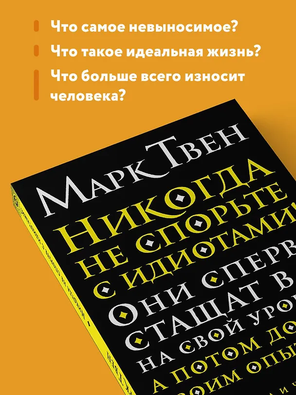 Книга Никогда не спорьте с идиотами! (Марк Твен) — 7