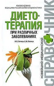 Диетотерапия при различных заболеваниях
