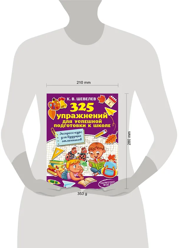 Книга 325 упражнений для успешной подготовки к школе (Константин Шевелев) — 4
