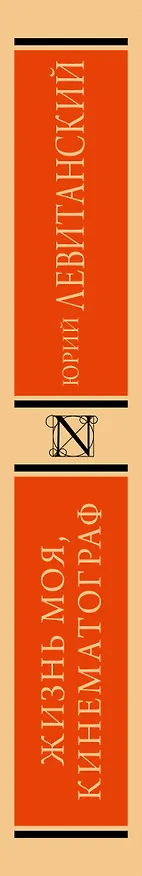 Книга Жизнь моя, кинематограф (Юрий Левитанский) — 3