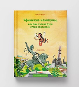Уфимские каникулы,или Как пчелка Зуля стала королевой
