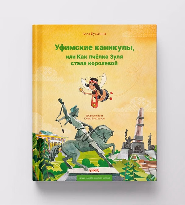 Книга Уфимские каникулы, или Как пчелка Зуля стала королевой (Алла Кузьмина) — 1
