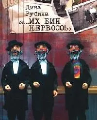 Книга "...Их бин нервосо!" (Дина Рубина)