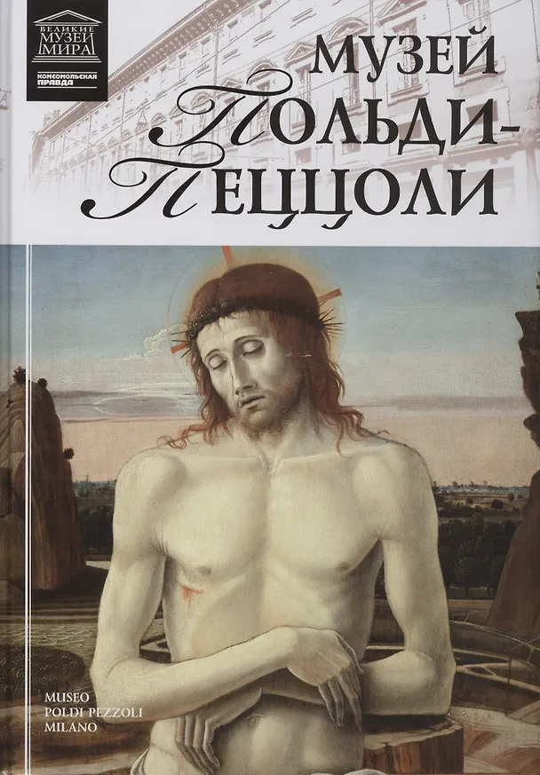 Книга Музеи Мира книга, том 86, Музей Польди-Пеццоли. Милан (Нина Геташвили) — 1