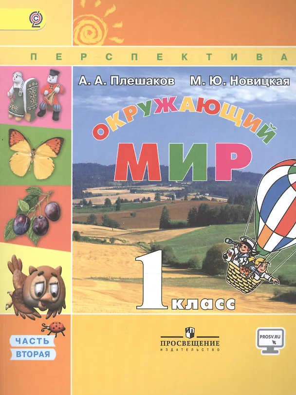 Книга Окружающий мир. 1 кл. Учебник В 2-х частях  С online поддер. (ФГОС) /УМК Перспектива (Андрей Плешаков) — 1
