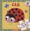 Мои первые книжки с пазлами. Сад — 2663032 — 1