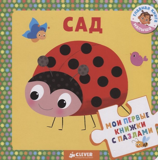 Книга Мои первые книжки с пазлами. Сад () — 1