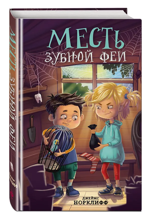 Книга Месть зубной феи (Джеймс Норклифф) — 5