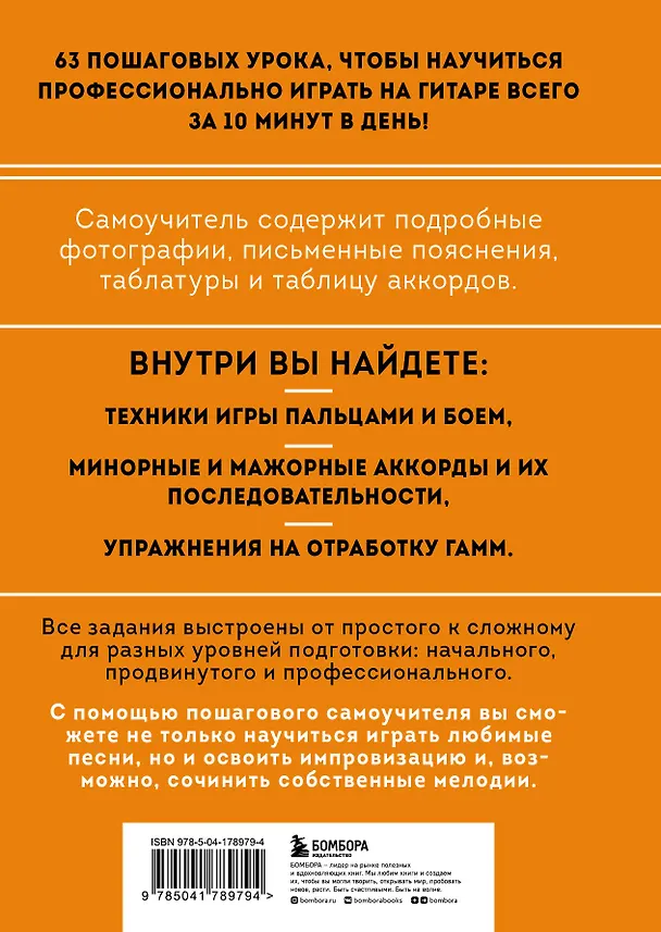 Книга Легкие аккорды. Научись играть на гитаре за 10 минут в день. Самоучитель () — 2