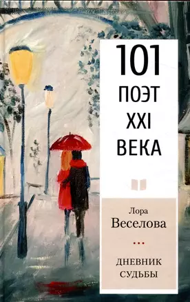 Дневник судьбы Серия «101 поэт XXI века» — 3046710 — 1