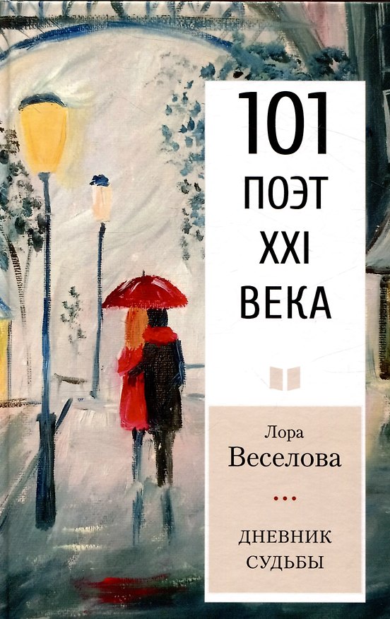 Книга Дневник судьбы Серия «101 поэт XXI века» (Лора Веселова) — 1