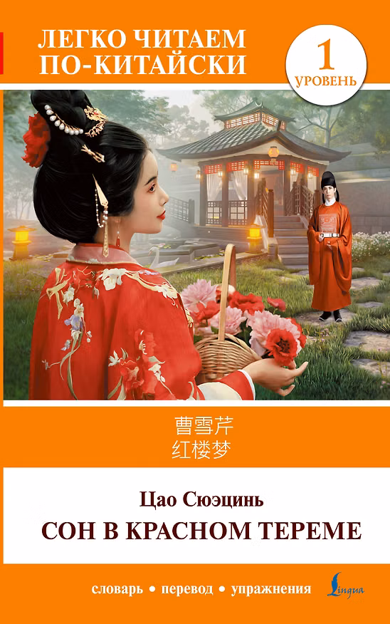 Книга Сон в красном тереме. Уровень 1 = Hónglóumèng (Сюэ-цинь Цао) — 1