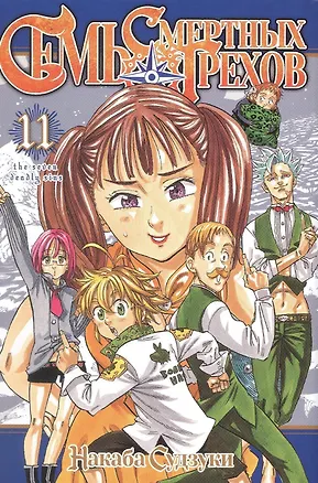 Книга Семь смертных грехов. Том 11 (The Seven Deadly Sins). Манга (Накаба Судзуки)