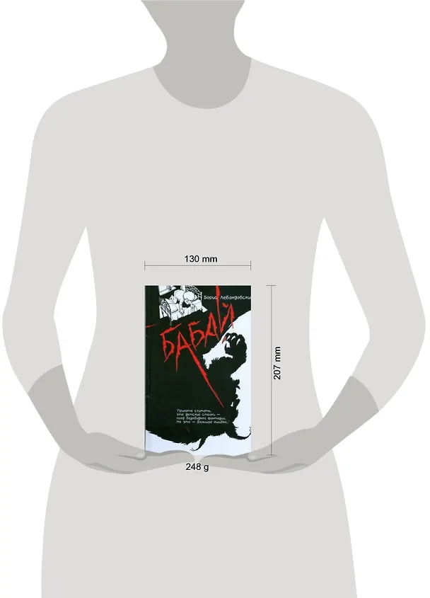 Книга Бабай (Борис Левандовский) — 2