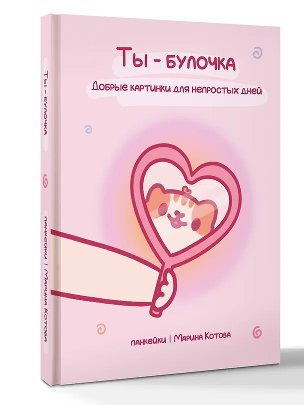 Книга Ты — булочка. Добрые картинки для непростых дней (Марина Котова) — 5