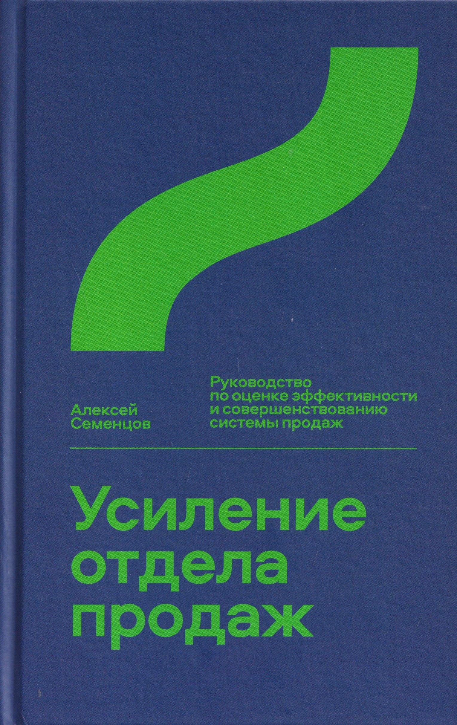 Алексей Борисович Семенцов Усиление отдела продаж. Руководство по оценке эффективности и совершенствованию системы продаж