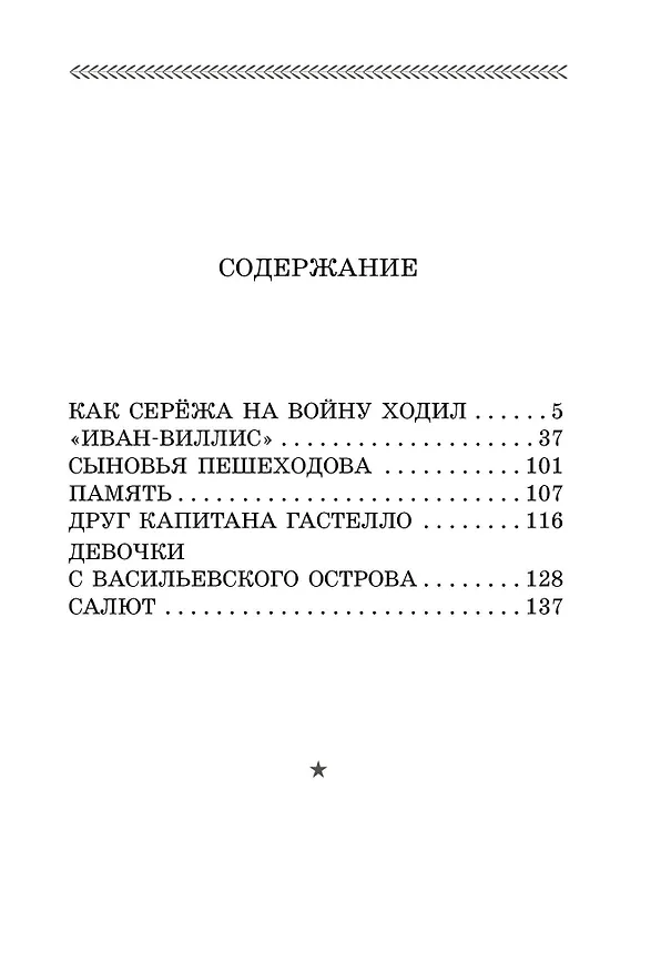 Книга Как Серёжа на войну ходил. Рассказы (Юрий Яковлев) — 4