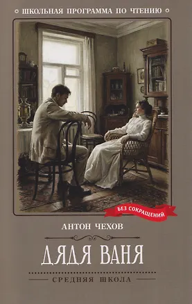 Книга Дядя Ваня: сцены из деревенской жизни в четырех действиях (Антон Чехов)