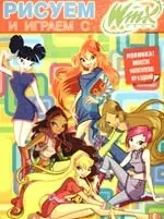 Рисуем и играем с Winx: Книжка-раскраска №5 — 2191767 — 1