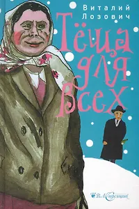 Теща для всех / Лозович В. (Детектив-пресс)