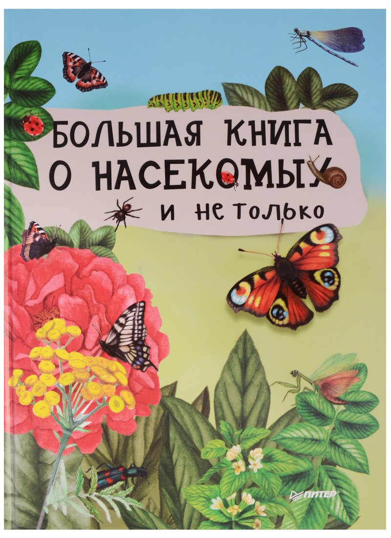 

Большая книга о насекомых и не только